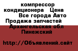 Ss170psv3 компрессор кондиционера › Цена ­ 15 000 - Все города Авто » Продажа запчастей   . Архангельская обл.,Пинежский 